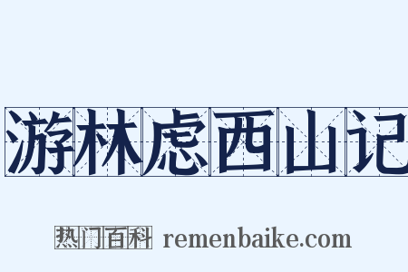 游林虑西山记是什么意思的图片